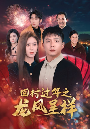 回村过年之龙凤呈祥(47集) 回村过年之龙凤呈祥(47集)免费短剧片段