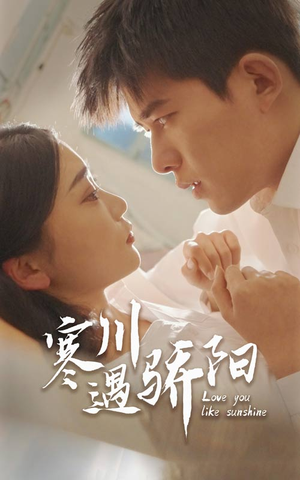 寒川遇骄阳（48集）热门短剧免费看