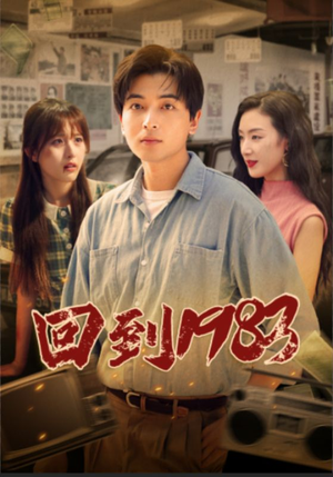 回到1983（83集）追短剧看全集