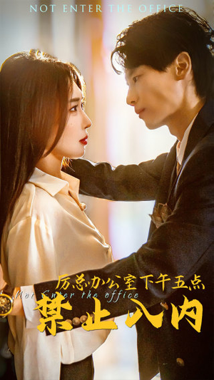 厉总办公室下午五点禁止入内（60集）精彩短剧看不停