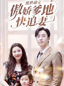 绝世萌宝傲娇爹地快追妻(71集) 绝世萌宝傲娇爹地快追妻(71集)精彩短剧后续