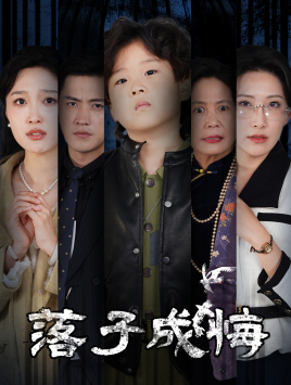 她与人间两相欢(80集) 她与人间两相欢(80集)热门短剧榜单