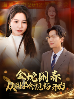 金蛇闹春从同学会现场开始(31集) 金蛇闹春从同学会现场开始(31集)短剧分享剧集