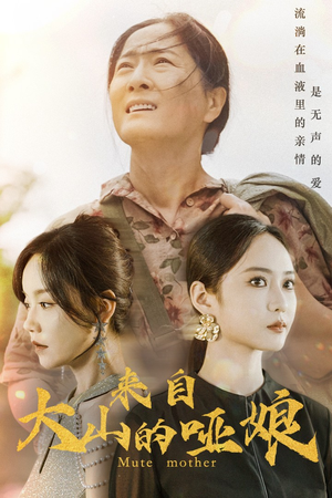 来自大山的哑娘（66集）精彩短剧来袭