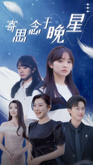 寄思念于晚星（70集）每日分享短剧