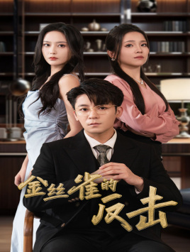 金丝雀的反击(33集) 金丝雀的反击(33集)最火短剧热播