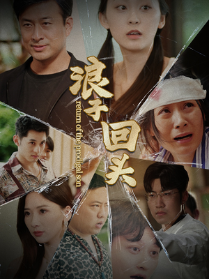 浪子回头（80集）追短剧关注我