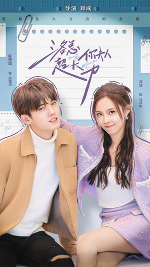 洛总你夫人超大力(80集) 洛总你夫人超大力(80集)真的太好看了