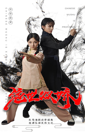 绝世双娇(60集) 绝世双娇(60集)悬疑短剧推荐