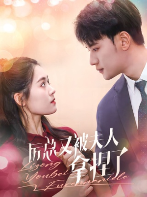 厉总又被夫人拿捏了（82集）短剧太精彩