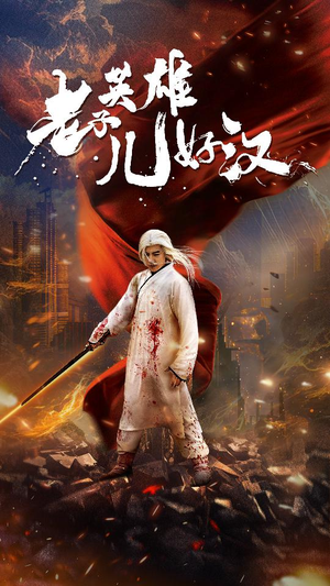 老子英雄儿好汉（83集）短剧推荐更新中