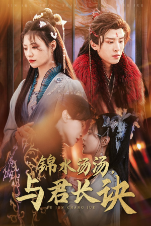 锦水汤汤与君长诀（67集）这部短剧我爱了