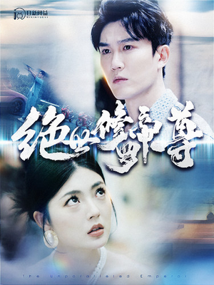 绝世修罗帝尊（100集）古代短剧推荐