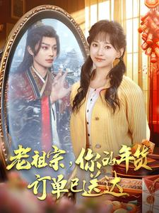 老祖宗你的年货订单已送达（65集）火爆短剧来袭