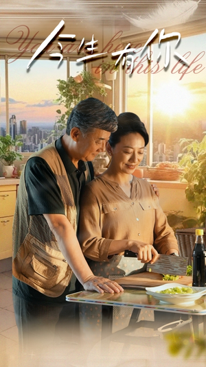 迟暮之恋重启青春（76集）短剧精彩不断