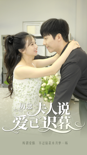 厉总,夫人说爱已迟暮(100集) 厉总,夫人说爱已迟暮(100集)一口气追完全集