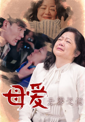 母爱无需泛滥（35集）最新热门短剧