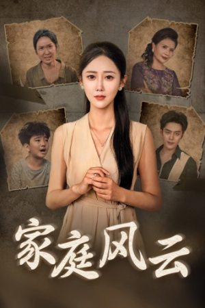 家庭风云(30集) 家庭风云(30集)爆火短剧推荐