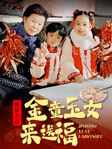 金童玉女来送祝福(30集) 金童玉女来送祝福(30集)免费短剧片段