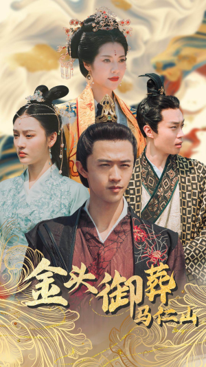 金头御葬马仁山（60集）短剧演员排行榜