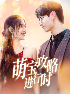 萌宝攻略进行时（60集）短剧