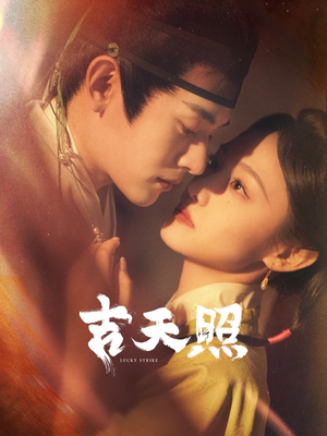 吉天照（99集）最新上映免费看