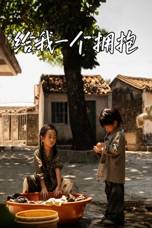 给我一个拥抱（76集）在哪个平台能看