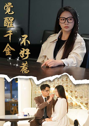 觉醒千金不好惹（43集）精彩好看的短剧