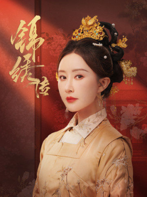 锦绣传（60集）最热短剧抢先看