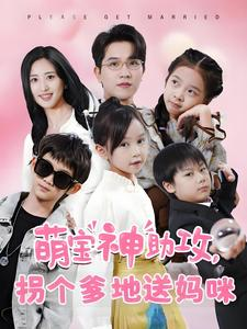 萌宝神助攻拐个爹地送妈咪(58集) 萌宝神助攻拐个爹地送妈咪(58集)短剧太好看