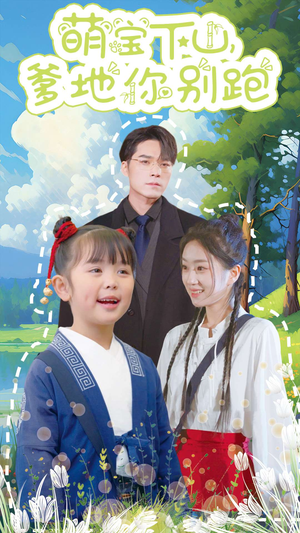 萌宝下山，爹地你别跑（55集）精彩短剧后续