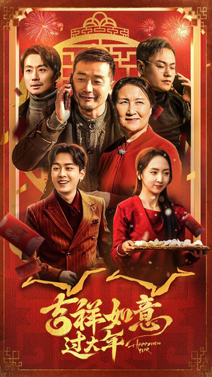 吉祥如意过大年(45集) 吉祥如意过大年(45集)追风的女孩短剧