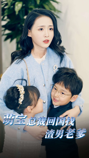 萌宝总裁回国找渣男老爸（81集）好看短剧看不停