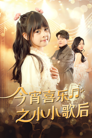 今宵喜乐之小小歌后(59集) 今宵喜乐之小小歌后(59集)免费版