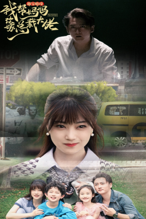 萌宝助攻我帮妈妈改嫁总裁大佬(72集) 萌宝助攻我帮妈妈改嫁总裁大佬(72集)短剧热播中