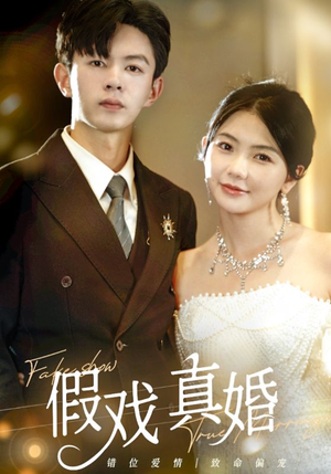 假戏真婚（82集）热门了短剧
