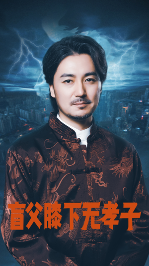 盲父膝下无孝子（50集）去哪里看