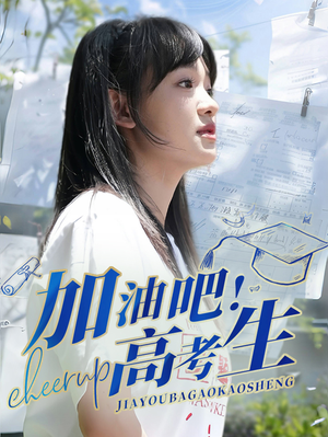 加油吧!高考生(89集) 加油吧!高考生(89集)好看的短剧来了