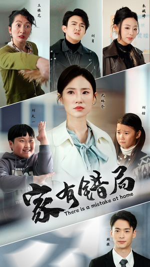 家有错局(71集) 家有错局(71集)最新火爆短剧