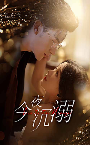 今夜沉溺（89集）短剧精彩绝伦