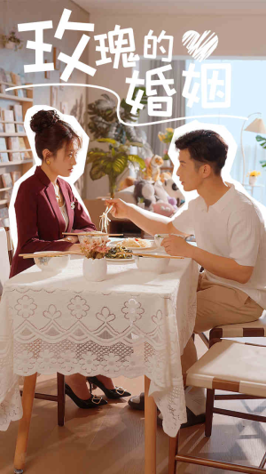 玫瑰的婚姻（40集）每日分享短剧