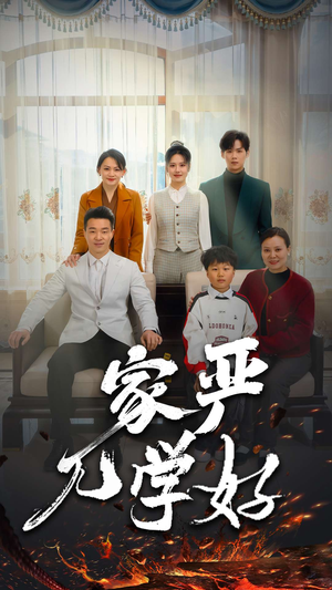 家严儿学好（35集）一起追短剧吧