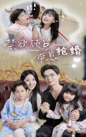 禁欲顾总带崽抢婚（60集）在哪看免费