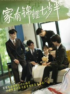 家有锦鲤七岁半（79集）最新热播短剧