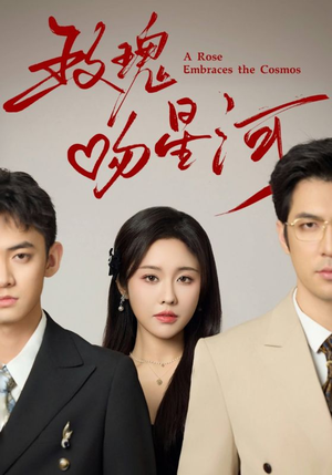 玫瑰吻星河（61集）最新短剧抢先看