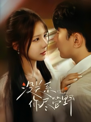 没关系你尽管野（29集）短剧太好看了