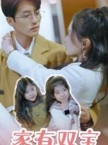 家有双宝拐个总裁送妈咪（67集）短剧追不停