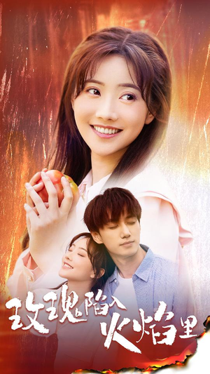 玫瑰陷入火焰里（60集）一起追短剧吧