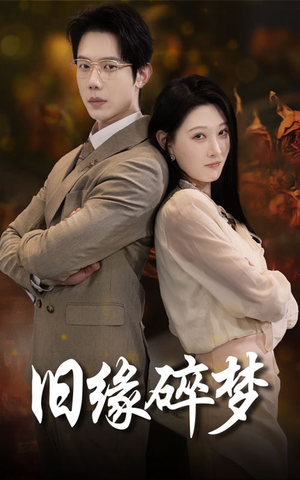旧缘碎梦（66集）免费全集短剧