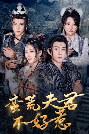 蛮荒夫君不好惹（46集）快来看短剧